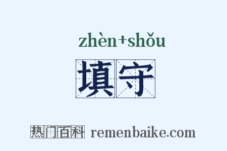 填守是什么意思的图片